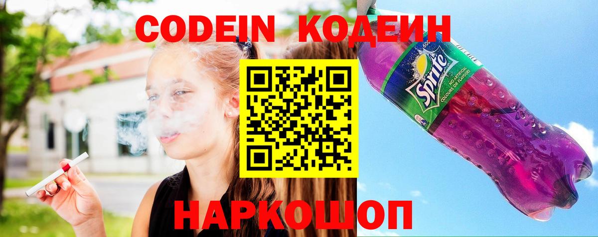 Елизово  Кодеин Purple Drank  Вход с VPN 